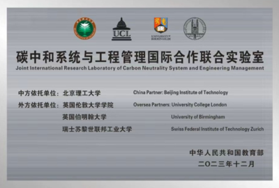 碳中和系统与工程管理国际合作联合实验室 全球协同推动工程与技术研发新篇章