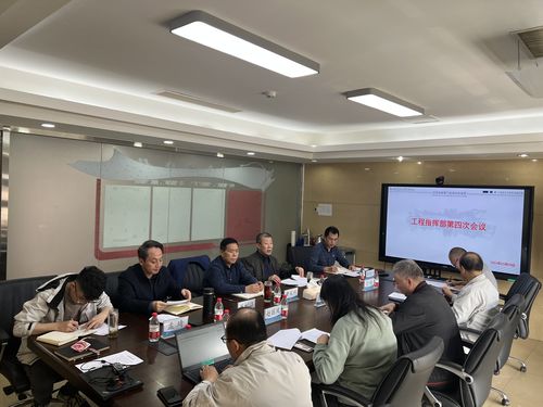 汇集才智凝共识，保障建设助创新 高效低碳燃气轮机试验装置项目工程指挥部第四次工作会议顺利举行
